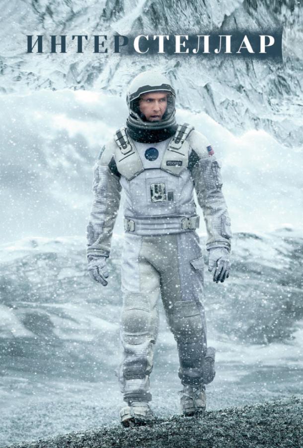 Фильм Интерстеллар 2014 смотреть онлайн в хорошем качестве