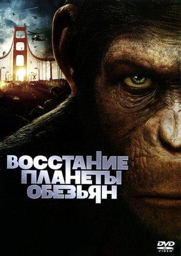 Фильм Восстание планеты обезьян (2011) смотреть онлайн бесплатно